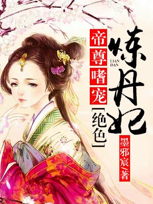 绝色炼丹师:太子,别乱撩!