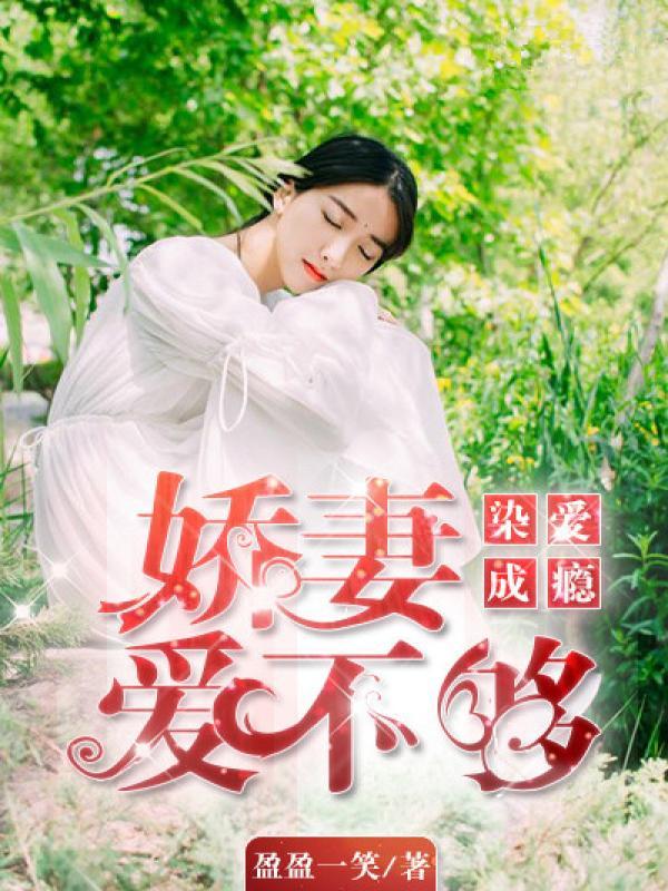 染爱成瘾:娇妻爱不够
