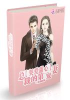 契爱甜心:总裁的第一宠妻