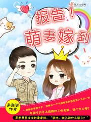 报告,萌妻嫁到
