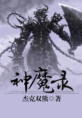 神魔录