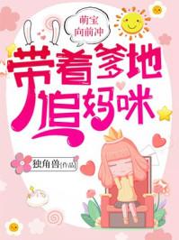 萌宝向前冲:带着爹地,追妈咪