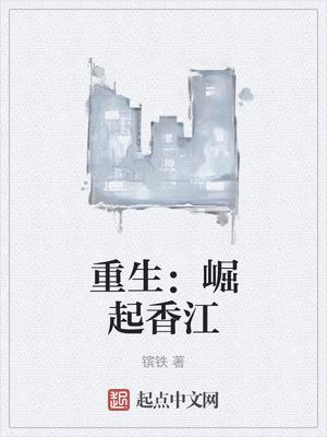 重生:崛起香江