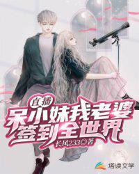 直播:呆小妹我老婆,签到全世界(直播之我的绝美主播女友)