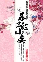 穿越沦为暴君的小妾