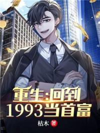 重生:回到1993当首富