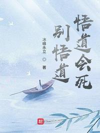 别悟道,悟道会死!