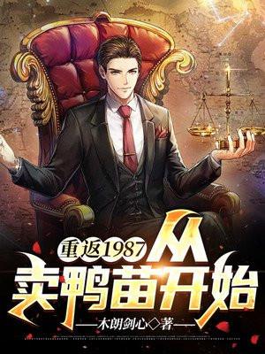 重返1987:从卖鸭苗开始