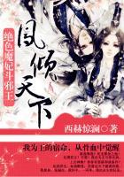 绝色魔妃斗邪王:凤倾天下