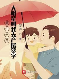 重生十月,大明星叫我去产房签字