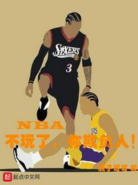 NBA:不玩了,你欺负人!