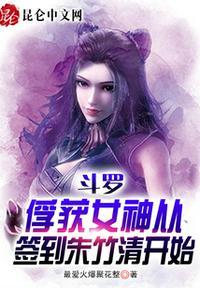 斗罗:俘获女神从签到朱竹清开始