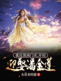 我反派西门庆,开局迎娶潘金莲