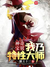 神奇宝贝:我乃特性大师