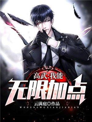 高武:我能无限加点