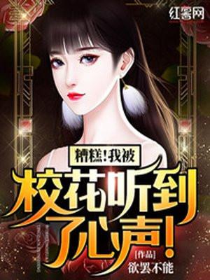 糟糕!我被校花听到了心声!