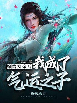 嫁给女帝后,我成了气运之子