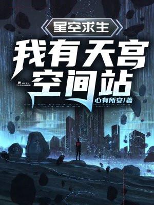 星空求生:我有天宫空间站