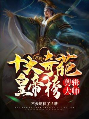 剪辑大师:开局十大奇葩皇帝榜