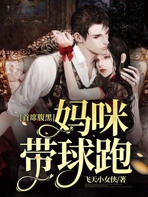 首席腹黑:妈咪带球跑