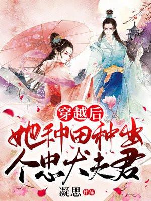 穿越后,她种田种出个忠犬夫君