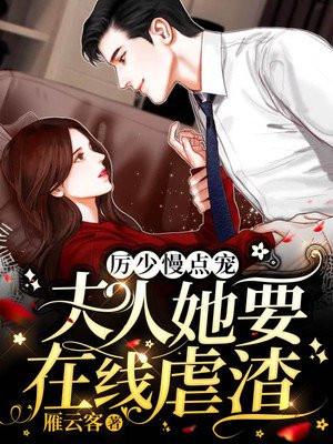 厉少慢点宠,夫人她要在线虐渣