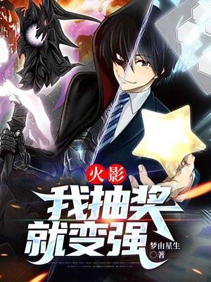 火影:我抽奖就变强