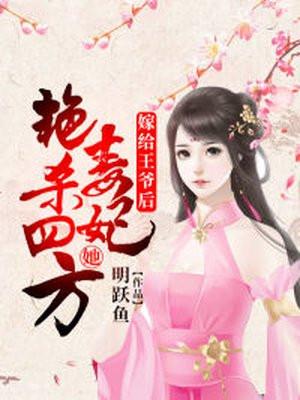 嫁给王爷后,毒妃她艳杀四方