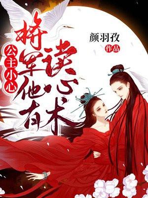 公主小心,将军他有读心术