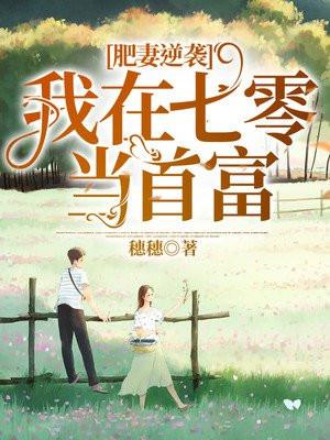 肥妻逆袭:我在七零当首富