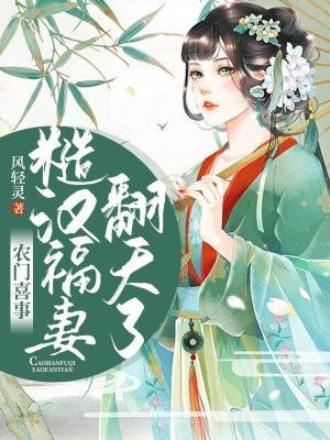 农门喜事:糙汉福妻翻天了