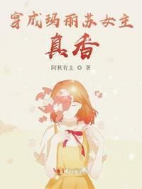 穿成玛丽苏女主,真香!