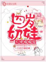 四岁奶娃:大佬狠狠宠