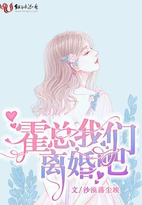 霍总,我们离婚吧
