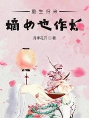 重生归来,嫡女也作妖