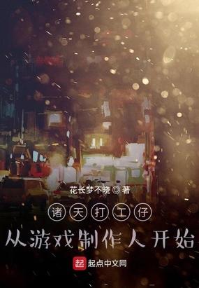 诸天打工仔,从游戏制作人开始