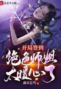 开局签到:绝色师姐太暖心了