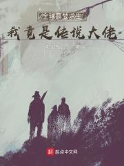 全球噩梦求生,我竟是传说大佬