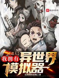 诸天:我拥有异世界模拟器