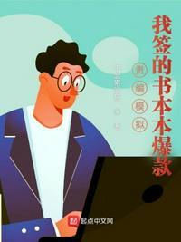 责编模拟:我签的书本本爆款