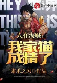 人在海贼:我家猫成精了?
