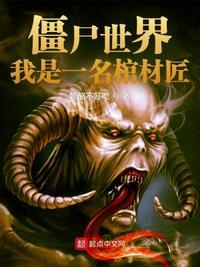 僵尸世界:我是一名棺材匠