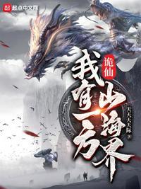诡仙:我有一方山海界