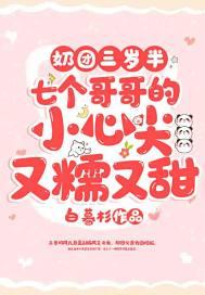 奶团三岁半:七个哥哥的小心尖又糯又甜