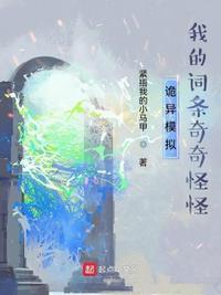 诡异模拟:我的词条奇奇怪怪