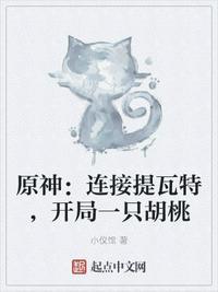 原神:连接提瓦特,开局一只胡桃