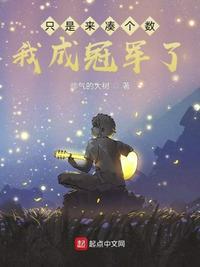 只是来凑个数,我成冠军了?江熠