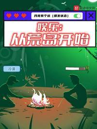 娱乐:从荒岛开始宁放