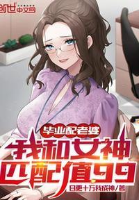 毕业配老婆,我和女神匹配值99林峰
