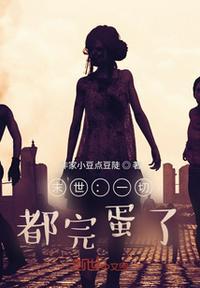 末世:一切,都完蛋了